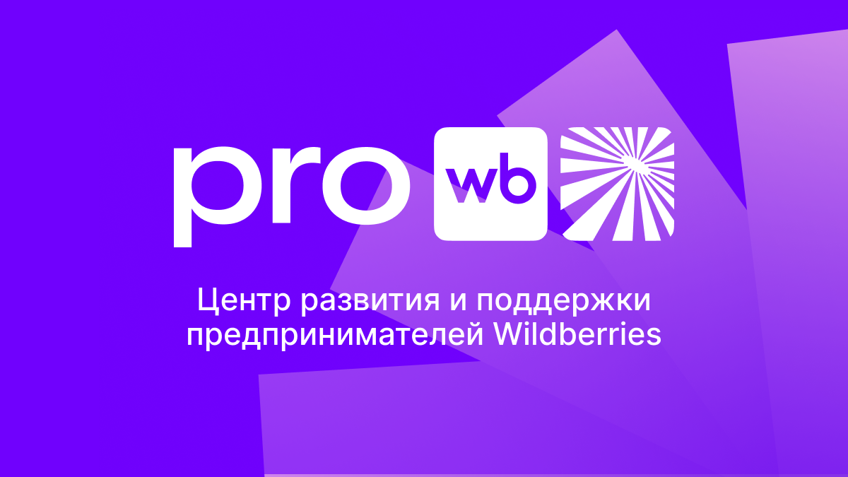 wildberries.ru PRO Wildberries — собственный центр развития и поддержки предпринимателей